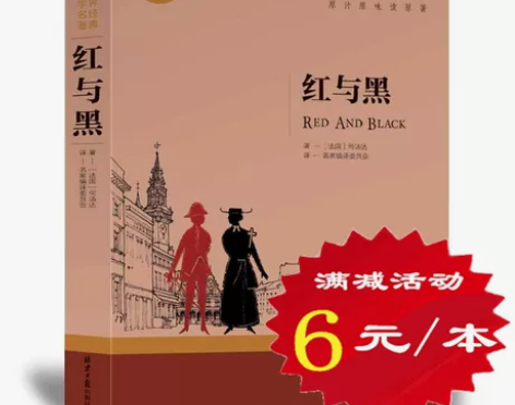 正版选5本30元红与黑包邮 司汤达