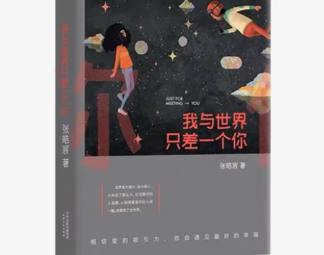 我与世界只差一个你 张皓宸 购于深圳西西弗...