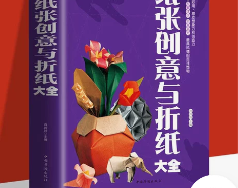 纸张创意与折纸大全 折纸大全书 折纸益智游...
