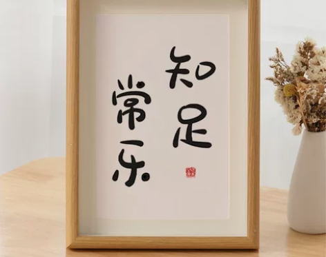 知足常乐书法相框摆台办公室桌面字画摆件装饰...