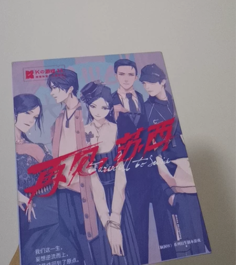 剧本杀 K的游戏 再见苏西 全新  使用感...