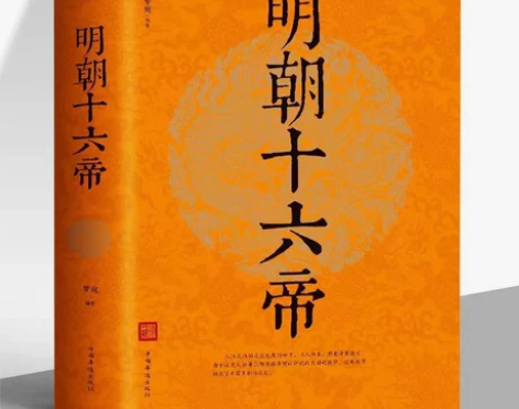 明朝十六帝 中国通史中华上下五千年明朝的那...