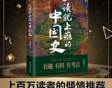 一读就上瘾的中国史 中国通史 爆款历史作品...