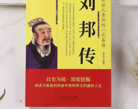 正版现货 汉高祖刘邦传 中华历代传中国古代...