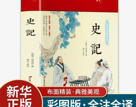 史记无障碍阅读学生版精装彩图版 中小学生课...