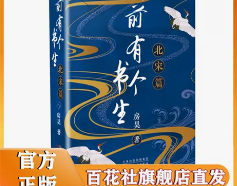 历史读物从前有个书生北宋篇 房昊 历史宋初...