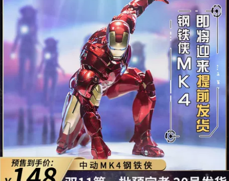 中动 钢铁侠 mk4 感兴趣的话点“我想要...
