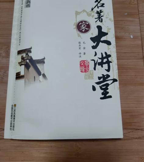 《家》 巴金名著 [1]最高考，名著大讲堂...