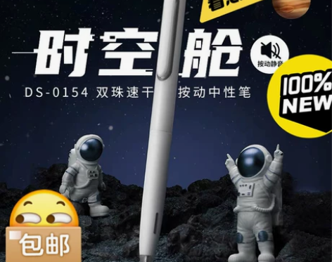 点石时空舱速干按动中性笔DS-0154太空...
