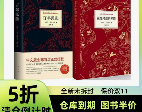 正版包邮霍乱时期的爱情(精)+百年孤独全套...