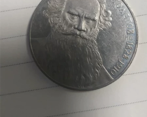 苏联纪念币，托尔斯泰 感兴趣的话点“我想要...