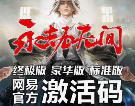 永劫无间激活码永劫无间激活码，终极版激活码...