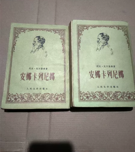 老旧收藏版，竖版繁体 安娜卡列尼娜，品相买...