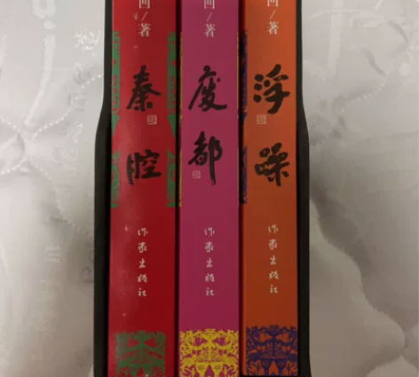 正版书籍  贾平凹三部 浮躁废都秦腔 感兴...