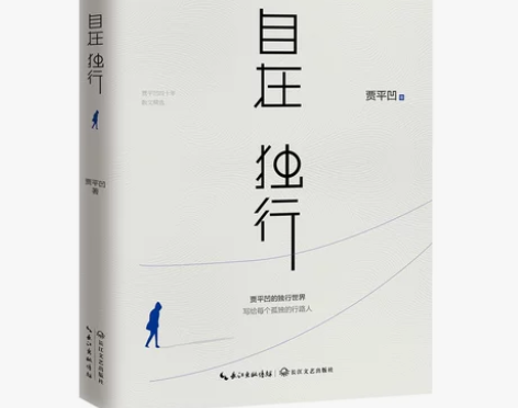 自在独行：贾平凹的独行世界 贾平凹执笔40...