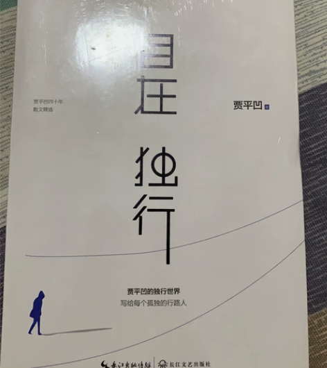自在独行 贾平凹著。 全新塑封都在。正品。...