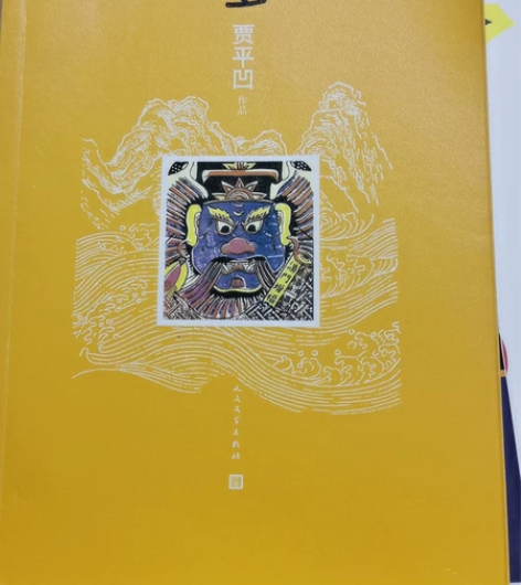 贾平凹著《老生》 感兴趣的话点“我想要”和...