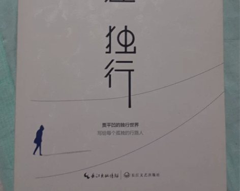 贾平凹《自在独行》 转手原因:使用不到 购...