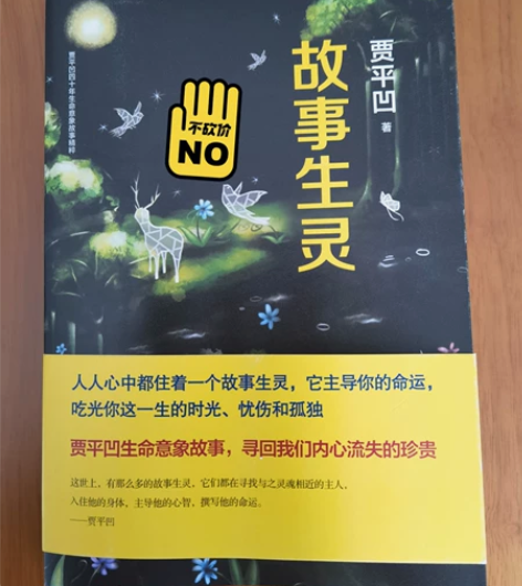 贾平凹《故事生灵》 家里书籍太多,书柜放不...