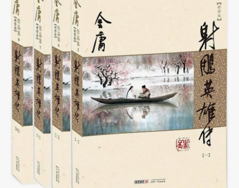 正版包邮 射英雄传全套共4册 金庸作品集三...