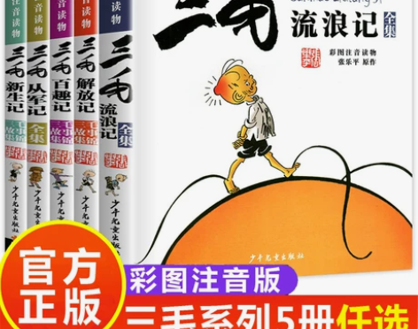三毛从军记 三毛流浪记全集全5册注音版小学...