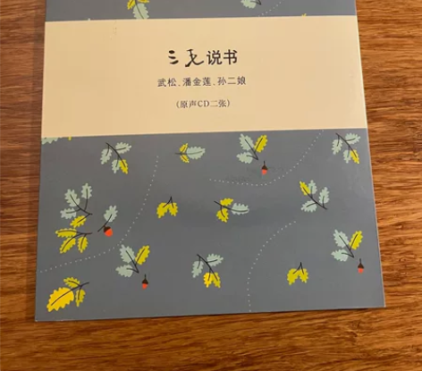 三毛说书 CD 感兴趣的话点“我想要”和我...