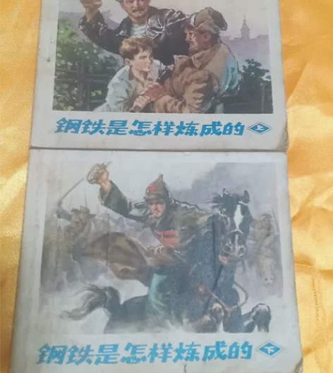 连環画小人书(钢铁是怎样炼成的)上下集。1...