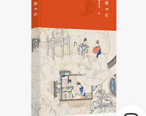 红楼四论 文史小丛书之一 胡传吉著 红楼梦...