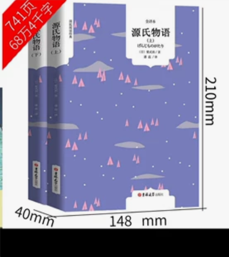 源氏物语 书，上下册，两本，高中买了闲置 ...