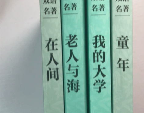 双语版老人与海,在人间,我的大学,童年 感...