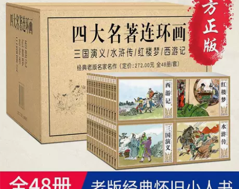 四大名著连环画全套48册儿童小人书西游记水...