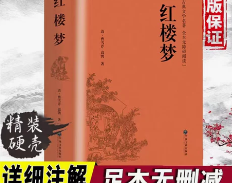 【914页精装】红楼梦原著正版 小学生青少...
