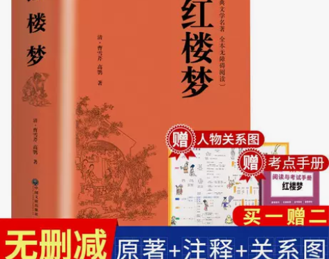 红楼梦原著正版原版完整版初高中青少年版必读...