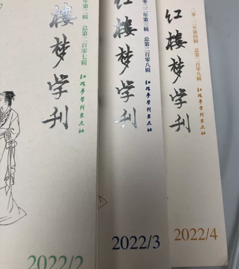红楼梦学刊2022年1-4期 原价20每本...