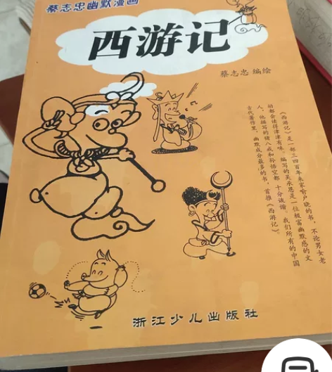 闲置漫画版《西游记》，因书厚，中间层有开裂...