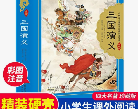 三国演义 原著正版儿童版四大名著珍藏版 精...