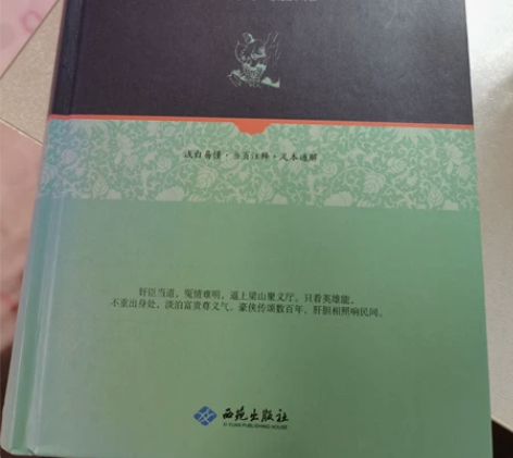 水浒传 全新没有看过 封面因为没保存好掉色...