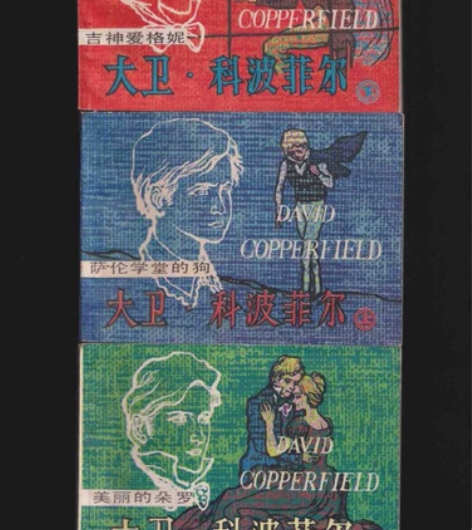 《大卫.科波菲尔》，狄更斯文学名著，80年...