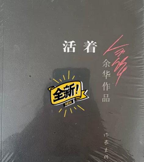全新正版图书《活着》，作者余华。 感兴趣的...