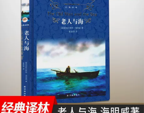 老人与海中英文版 硬壳精装正版海明威著