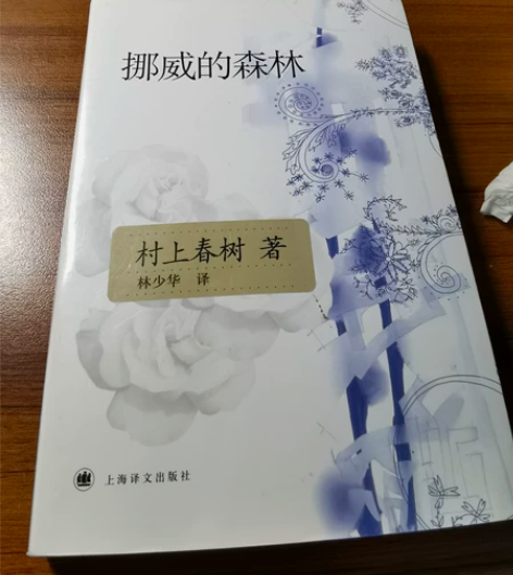 村上春树 挪威的森林，正版购入，很新，少 ...