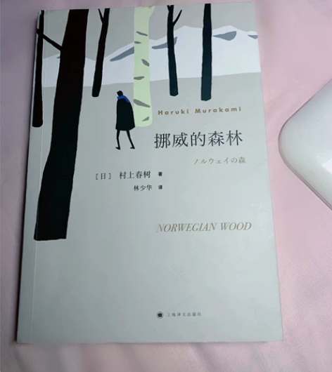 挪威的森林 村上春树著 “百分百恋爱小说”