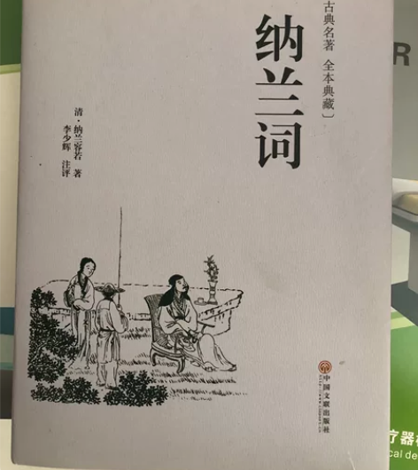 纳兰词和人间词话 感兴趣的话点“我想要”和...