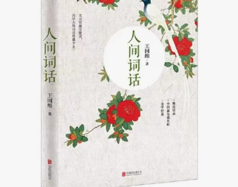 【当当网 正版书籍】人间词话（近代极富盛名...