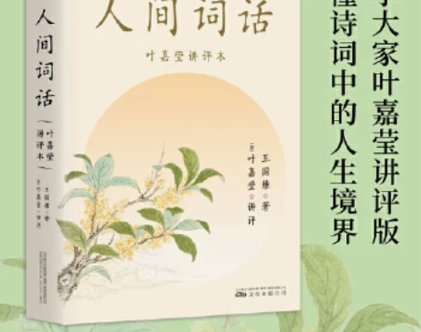 人间词话王国维小嘉推荐 词话叶嘉莹讲评本 著