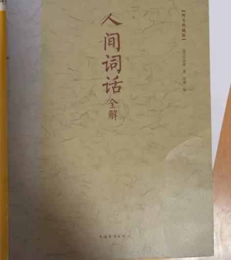 王国维《人间词话》在书店里买的 原价39....