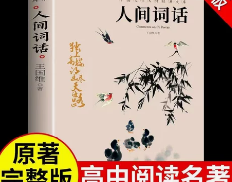 人间词话 王国维著正版人间词话书人间词话全...