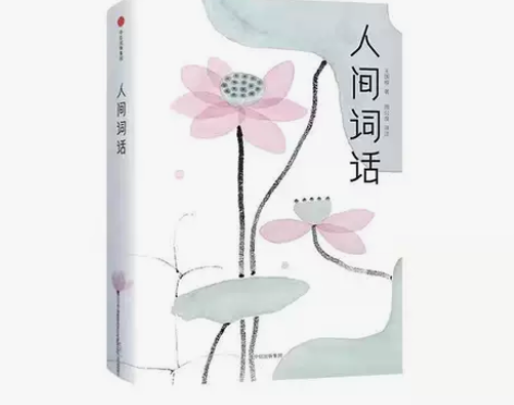 人间词话 人间词话  中信出版集团 ☆正版...
