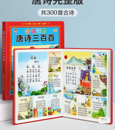 全新会说话的唐诗三百首点读完整版300首早...