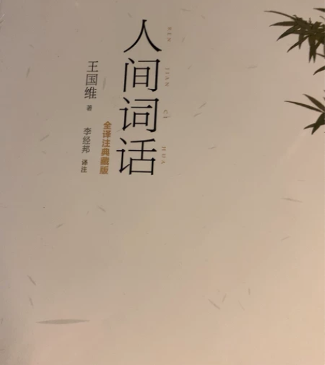 人间词话 王国维 感兴趣的话点“我想要”和...